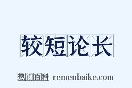 较短论长是什么意思的图片